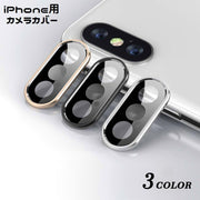 iPhone用カメラカバー スマホレンズ 保護カバー レンズカバー レンズ保護 ガラス 割れ防止 傷防止 汚れ対策 指紋防止 シンプル スマートフォンアクセサリー アイフォン用