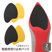 靴底用滑り止めパッド 2枚セット スリップ対策 靴裏 つま先用 ハイヒール パンプス スリップガード ステッカー 粘着式 摩耗 すり減り予防 防水 保護