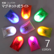 マグネットライト 磁石式 LEDライト コンパクト 軽量 夜間 ジョギング 散歩 アウトドア ハンズフリー 防犯対策 点滅 点灯 クリップライト