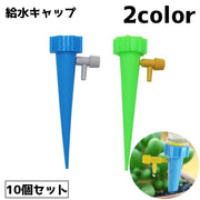 給水キャップ 10個セット 植物 水やり 水量調節 観葉植物 ペットボトル 散水 水あげ ノズル ガーデニング 園芸 盆栽 野菜 プランター 鉢植え 留守 旅行