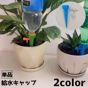 給水キャップ 単品 植物 水やり 水量調節 観葉植物 ペットボトル 散水 水あげ ノズル ガーデニング 園芸 盆栽 野菜 プランター 鉢植え 留守 旅行