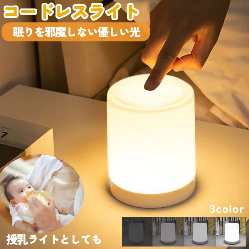 テーブルランプ ナイトライト 寝室 赤ちゃん 授乳ライト 電池式 商品画像