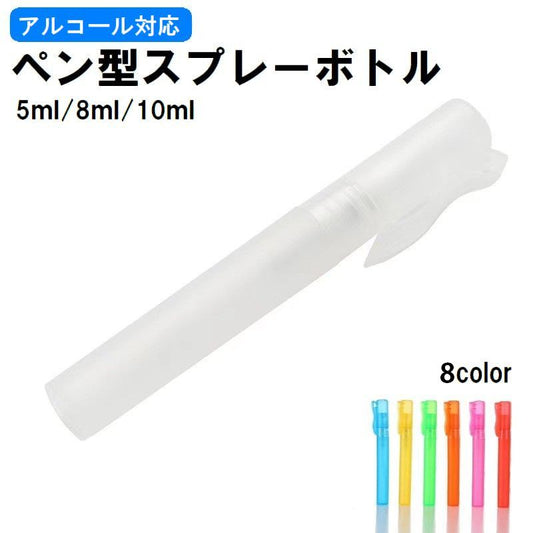 スプレーボトル 携帯用 詰め替え容器 空容器 ペン型 アルコール対応 商品画像