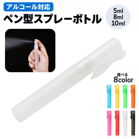 スプレーボトル 携帯用 詰め替え容器 空容器 ペン型 アルコール対応 商品画像