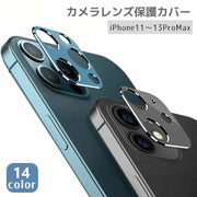 iPhone用カメラカバー スマホレンズ 保護カバー 傷防止 汚れ防止 指紋防止 メタリックカラー シンプル アルミ色 アイフォン用 アイフォーン用 ブラック シルバー ブルー レッド ゴールド グリーン パープル 黒 銀色 金色 青 赤 緑 紫