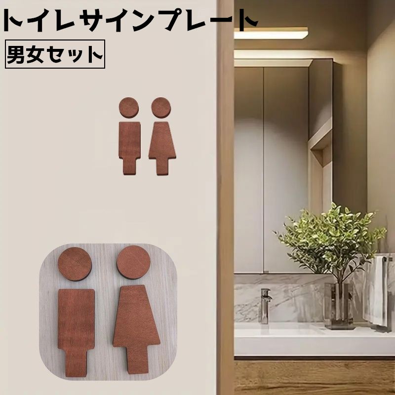 トイレサインプレート トイレプレート トイレマーク サインボード ドアプレート 男女 レディース メンズ マーク シール 軽量 シンプル