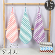 ループ付きタオル ハンドタオル フェイスタオル 30x30cm 35x35cm 正方形 お手拭き ストライプ ボーダー 縞々 シマシマ ギザギザ 吸水 かわいい キッチン 台所 トイレ バスルーム 浴室