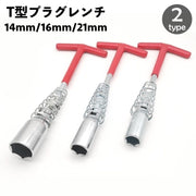 プラグレンチ T型ハンドル プラグソケット 14mm 16mm  21mm プラグ交換 自動車 カー用品 バイク用品 スパークプラグチェック メンテナンス用品