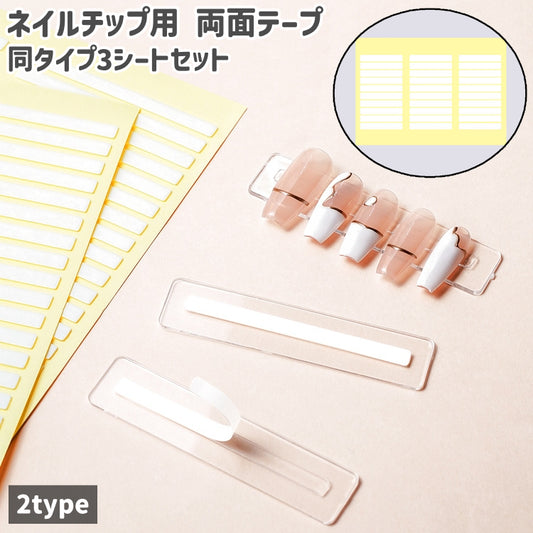 ネイルチップ用両面テープ ネイルチップテープ 3シートセット クリアテープ カット済 長方形 商品画像