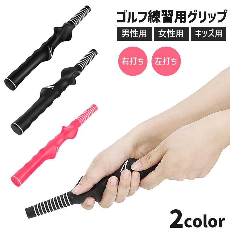 ゴルフ練習器具 グリップ メンズ レディース キッズ 男性 商品画像