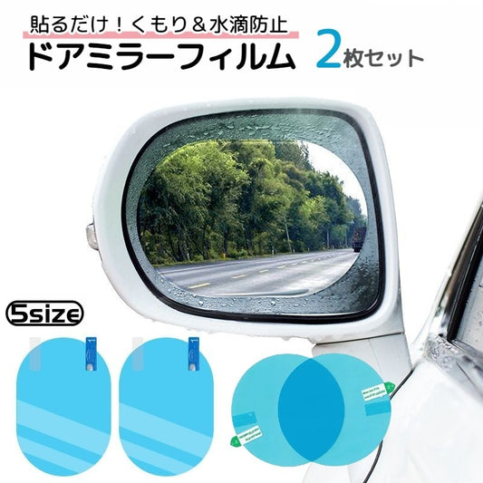 防水フィルム 2枚セット 車用品 カー用品 外装 ドアミラー 商品画像
