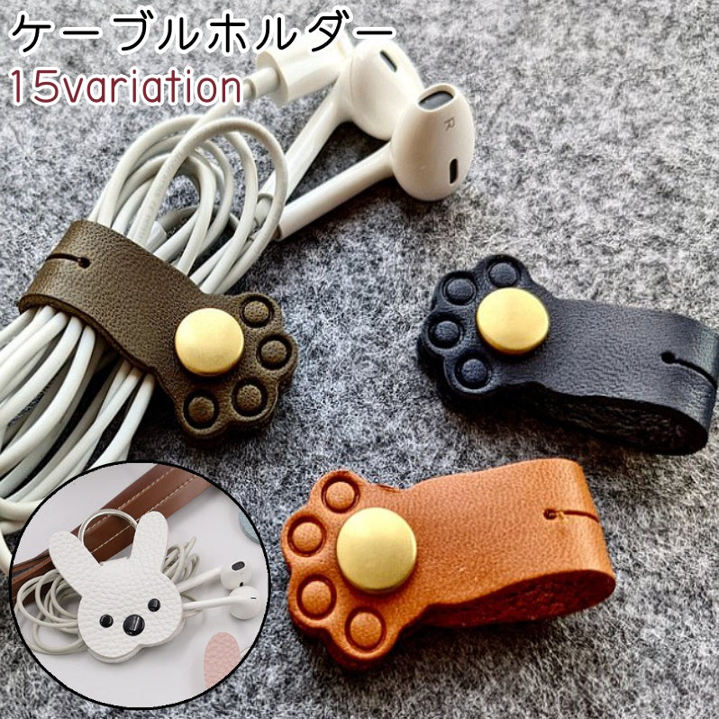 ケーブルホルダー ボタンクリップホルダー ケーブルクリップ 肉球 ウサギ レザー調 フェイクレザー かわいい シンプル イヤホン USB コード まとめる 整理 収納 持ち運び