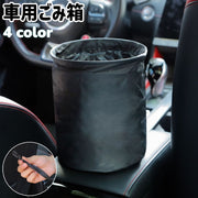 車用ごみ箱 ダストボックス 小物入れ カー用品 折りたたみ式 引っ掛け 吊り下げ 円柱形 レザー調 フェイクレザー シンプル 収納 お出かけ ドライブ