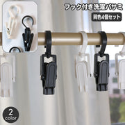 洗濯バサミ 同色4個セット フック付き 引っかけ 吊り下げ 物干し 洗濯用品 ピンチ クリップフック ランドリーフック クリップハンガー ランドリー用品 洗濯グッズ クローゼット 小物収納 日用品雑貨