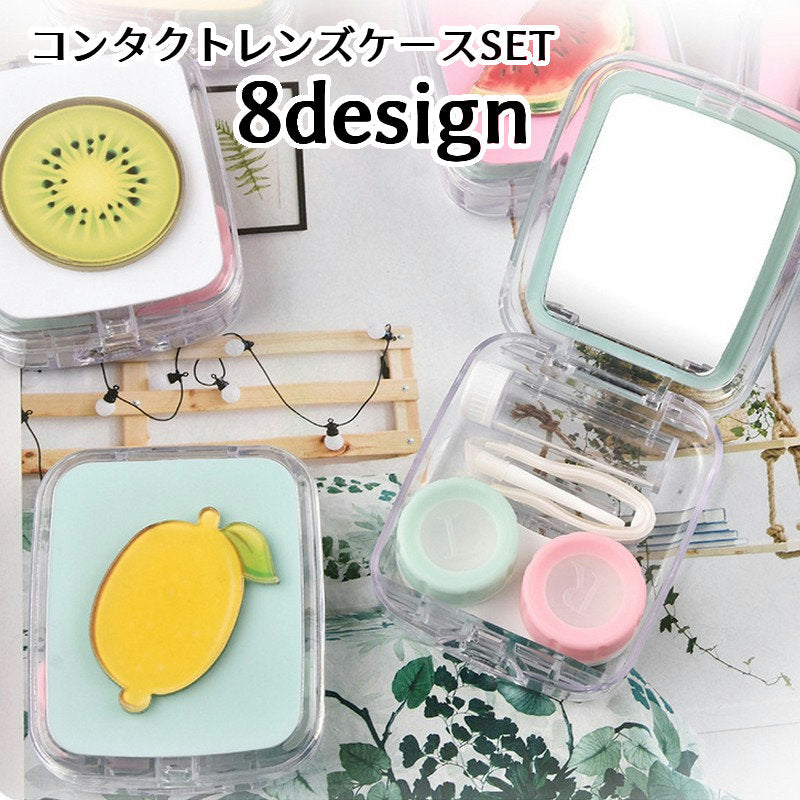 コンタクトレンズケース ソフトレンズ キット ピンセット 鏡 ミラー付き 保存液ケース 使い捨て 携帯 旅行 トラベル 出張 おしゃれ かわいい フルーツ柄