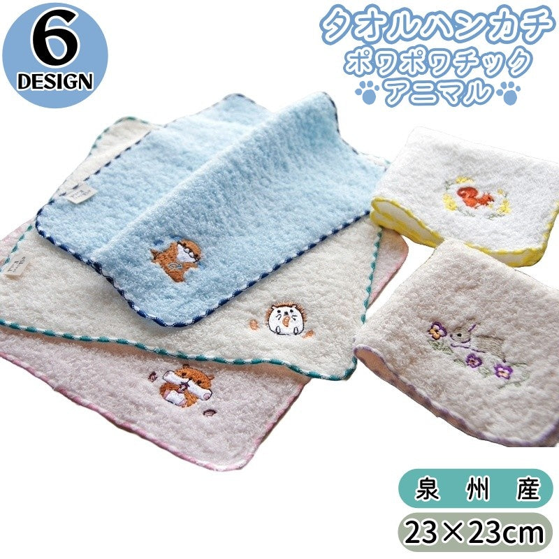 タオルハンカチ ポワポワチック～アニマル～ ハンドタオル 23cm 日本製 コットン100％ 動物 刺繍 キッズ 子供 大人 女性 ミニタオル ハンカチタオル プレゼント ギフト 贈り物