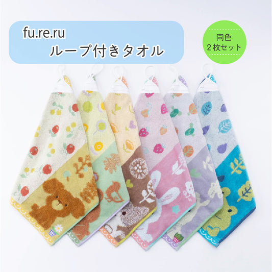 【fu.re.ru】ループ付きウォッシュタオル2枚セット ループ付きタオル ハンドタオル 名前タグ付き 保育園 幼稚園 商品画像