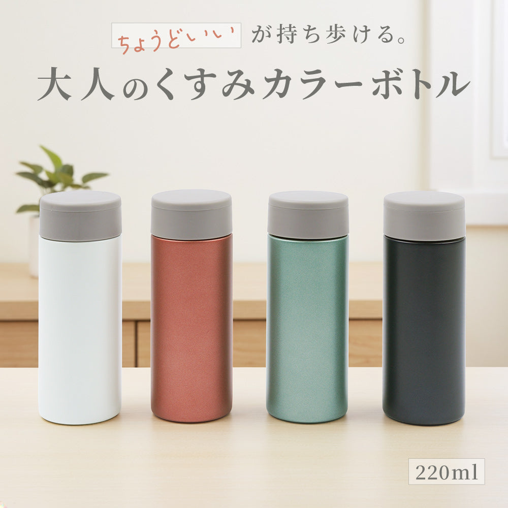 水筒 小さめ ステンレス マグボトル 220ml 【CALATTE カラット】 真空断熱 保温 保冷 ミニボトル 軽量 コンパクト 直飲み 洗いやすい 広口 おしゃれ くすみカラー ニュアンスカラー バイカラー マット かわいい オフィス 通勤 通学 ギフト プレゼント