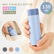 ミニステンレスボトル 130ml ミニ水筒 保温 保冷 小さい水筒 ポケットボトル 軽量 コンパクト マグボトル おしゃれ 通勤 薬用ボトル