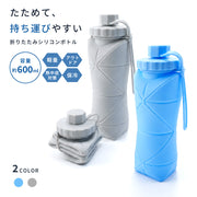 シリコンボトル 折りたたみ 水筒 600ml コンパクト 軽量 携帯ボトル アウトドア キャンプ ジム スポーツ 旅行 漏れにくい シリコン マイボトル エコボトル