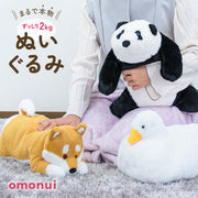 omonui おもぬい ぬいぐるみ 2kg 重い ずっしり重い あひる パンダ 柴犬 ずっしり重い 大人向け 動物 アニマル ペット もふもふ ふわふわ 抱きしめ 癒しグッズ かわいい インテリア ぬい活 ギフト プレゼント 誕生日