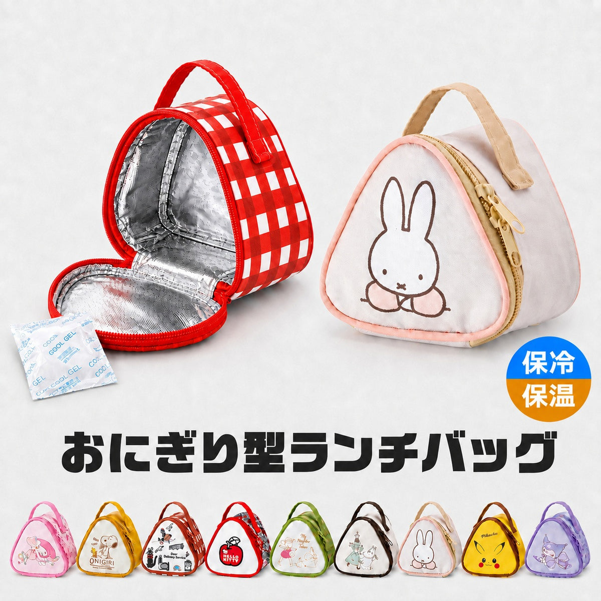 おにぎりケース 保冷 キャラクター おにぎりポーチ 2個用 KONC2  おむすびケース おにぎりバッグ ミニ ランチバッグ アルミ蒸着 保冷バッグ 小さめ 保温 ポーチ  塾 補食 部活 子供 キッズ 通勤 通学 遠足 ピクニック 運動会