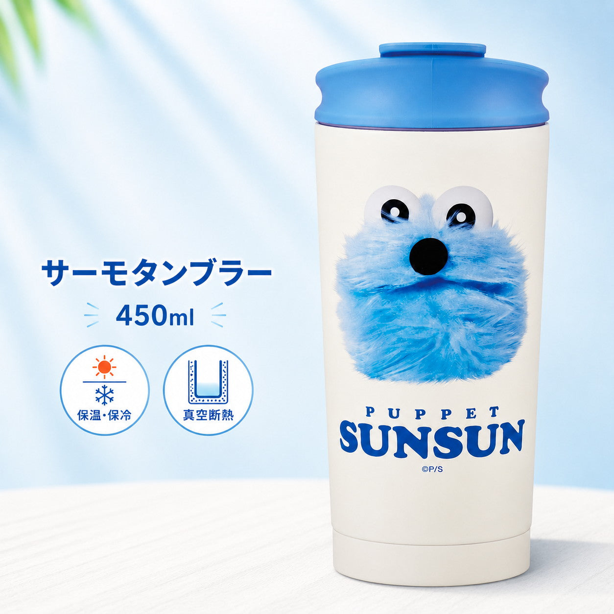 パペットスンスン サーモタンブラー 450ml 蓋付き スケーター STBF5 | ステンレスタンブラー 真空断熱 二重構造 保温 保冷 マグカップ 水筒 マイボトル カフェ コーヒー 持ち歩き オフィス かわいい キャラクター グッズ 雑貨 プレゼント ギフト PUPPET SUNSUN