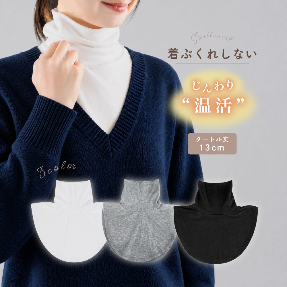 ふわのびコットン付けタートルネック