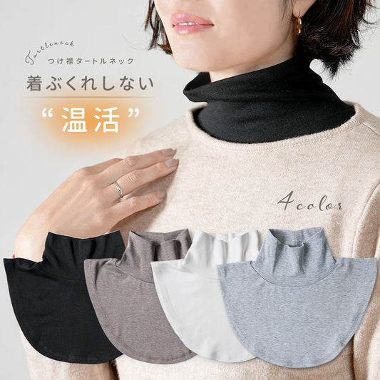 つけ襟 タートルネック ハイネック コットン 綿 無地 商品画像