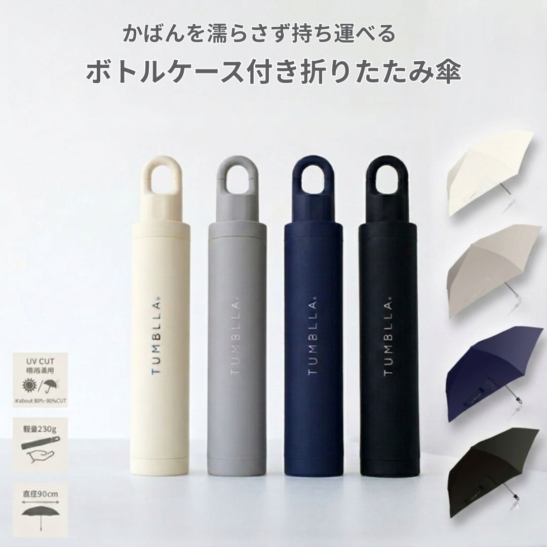 タンブラ TUMBLLA  ボトル型ケース付き折りたたみ傘 折り畳み傘 55cm 晴雨兼用 レディース 雨傘 日傘 雨具 レイングッズ シンプル 便利 通勤 通学 プレゼント カラビナ付き