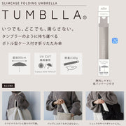 タンブラ TUMBLLA  ボトル型ケース付き折りたたみ傘 折り畳み傘 55cm 晴雨兼用 レディース 雨傘 日傘 雨具 レイングッズ シンプル 便利 通勤 通学 プレゼント カラビナ付き