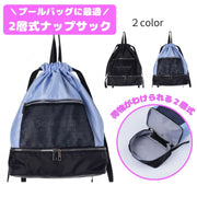 Coboca+メッシュポケット2層式ナップサック キッズ 女の子 リュックサック ナップザック スイミング 学校プール 水泳 抗菌 防臭 加工 衛生対策 コボカ キッズ メッシュ 黒色 ブラック 水色 サックス  ブルー かわいい シンプル おしゃれ 大人っぽい バッグ バック 学童バッグ 習い事 おけいこかばん 入園 入学 新学期 通園 通学 幼稚園 小学校 中学校 プール 塾 プレゼント お祝い ギフト