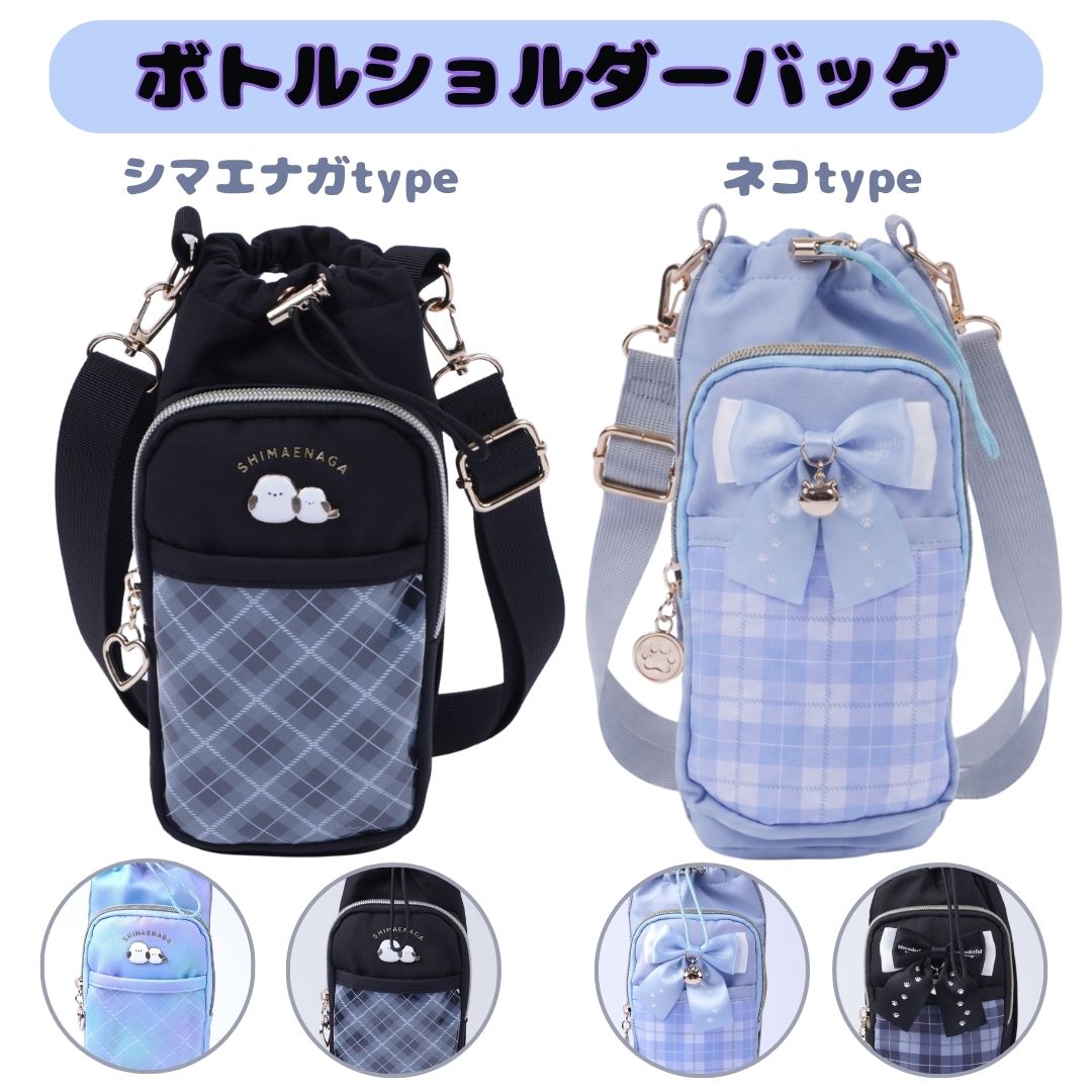 ボトルショルダーバッグ シマエナガ ネコ リボン チェック柄 保冷 商品画像