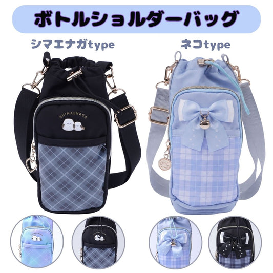 ボトルショルダーバッグ シマエナガ ネコ リボン チェック柄 保冷 商品画像