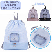 Coboca+ シマエナガ２層式ナップサック 抗菌 防臭 加工 衛生対策 チェック柄 2層式 二層式 ナップサック リュック 巾着バッグ プールバッグ スイミングバッグ 水泳バッグ 水着入れ 体操服袋 体操着袋 お着替えバッグ 学校用品 学用品 通学 通園 小学生 小学校 キッズ ジュニア 女の子 ガールズ ブラック 黒 ベージュ ブルー 青 水色 シンプル かわいい ガーリー 軽量 持ち手付き レジャー アウトドア 海 川 プール 水辺 遠足 ピクニック お出かけ 旅行 習い事 塾 部活 キャンプ 夏休