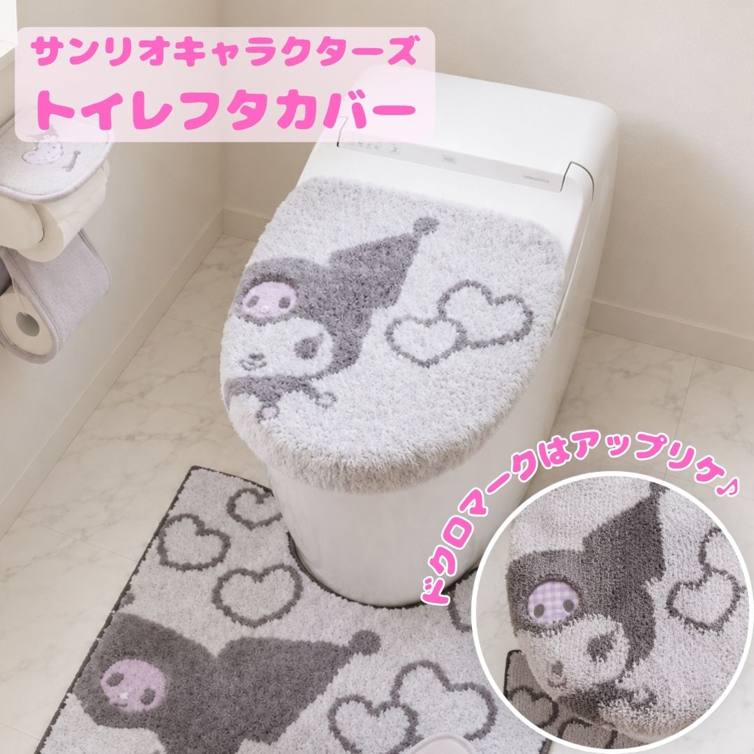 サンリオキャラクターズトイレフタカバー sanrio クロミ トイレタリー トイレ フタカバー 商品画像