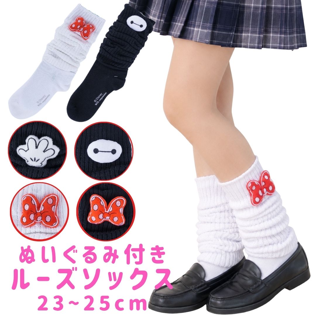 ぬいぐるみ付ルーズソックス 23～25cm ディズニー ミッキー ミニー ベイマックス キャラクター ぬいぐるみ付き靴下 白 Y2K JK 制服 ディズニーコーデ リンクコーデ プチギフト お揃いコーデ おそろ マスコット付 女の子 パークコーデ ハロウィン 韓国ファッション レッグウォーマー キャラクターソックス