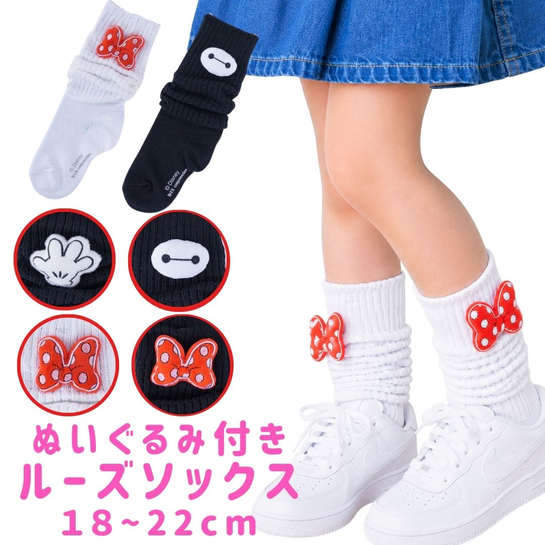 ぬいぐるみ付キッズ用ルーズソックス 18～22cm ディズニー ミッキー ミニー ベイマックス キャラクター ぬいぐるみ付き靴下 白 Y2K JK 制服 ディズニーコーデ リンクコーデ プチギフト お揃いコーデ マスコット付 キッズ用 子ども用 子ども 女の子 パークコーデ ハロウィン 韓国ファッション レッグウォーマー キャラクターソックス