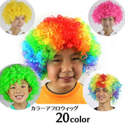 カラーアフロウィッグ カツラ かつら レディース メンズ 大人 子供 キッズ パーティ レインボー コスプレグッズ ハロウィン 変装 コスプレ 仮装 衣装 イベント 二次会 男女兼用
