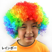 カラーアフロウィッグ カツラ かつら レディース メンズ 大人 子供 キッズ パーティ レインボー コスプレグッズ ハロウィン 変装 コスプレ 仮装 衣装 イベント 二次会 男女兼用