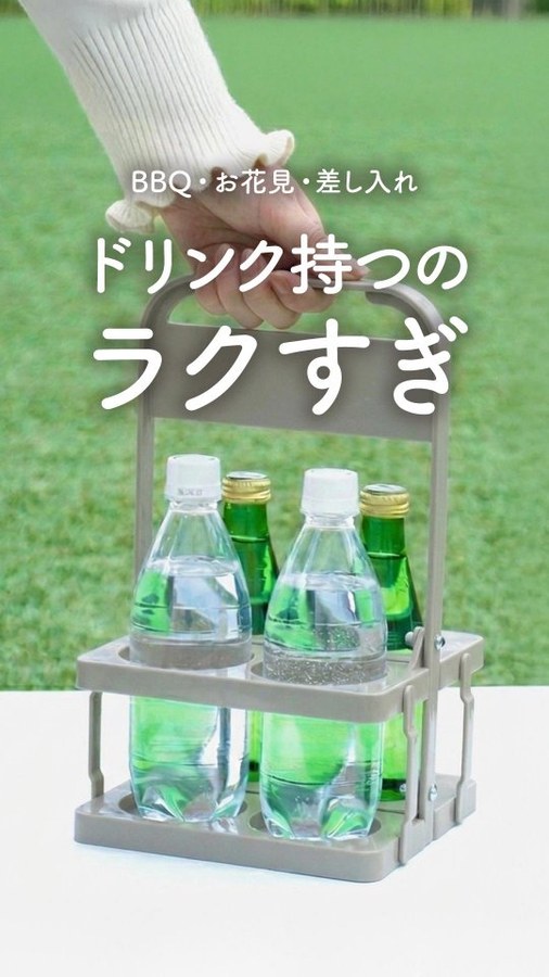 Instagram投稿 4: ドリンク4本、どうやって持ってる？ 会社のBBQのドリンク係お花見の買い出し現場へのコーヒーの差し入れ意外と“手が足りない問題”。 ＼ 4本用ボトルキャリアー 