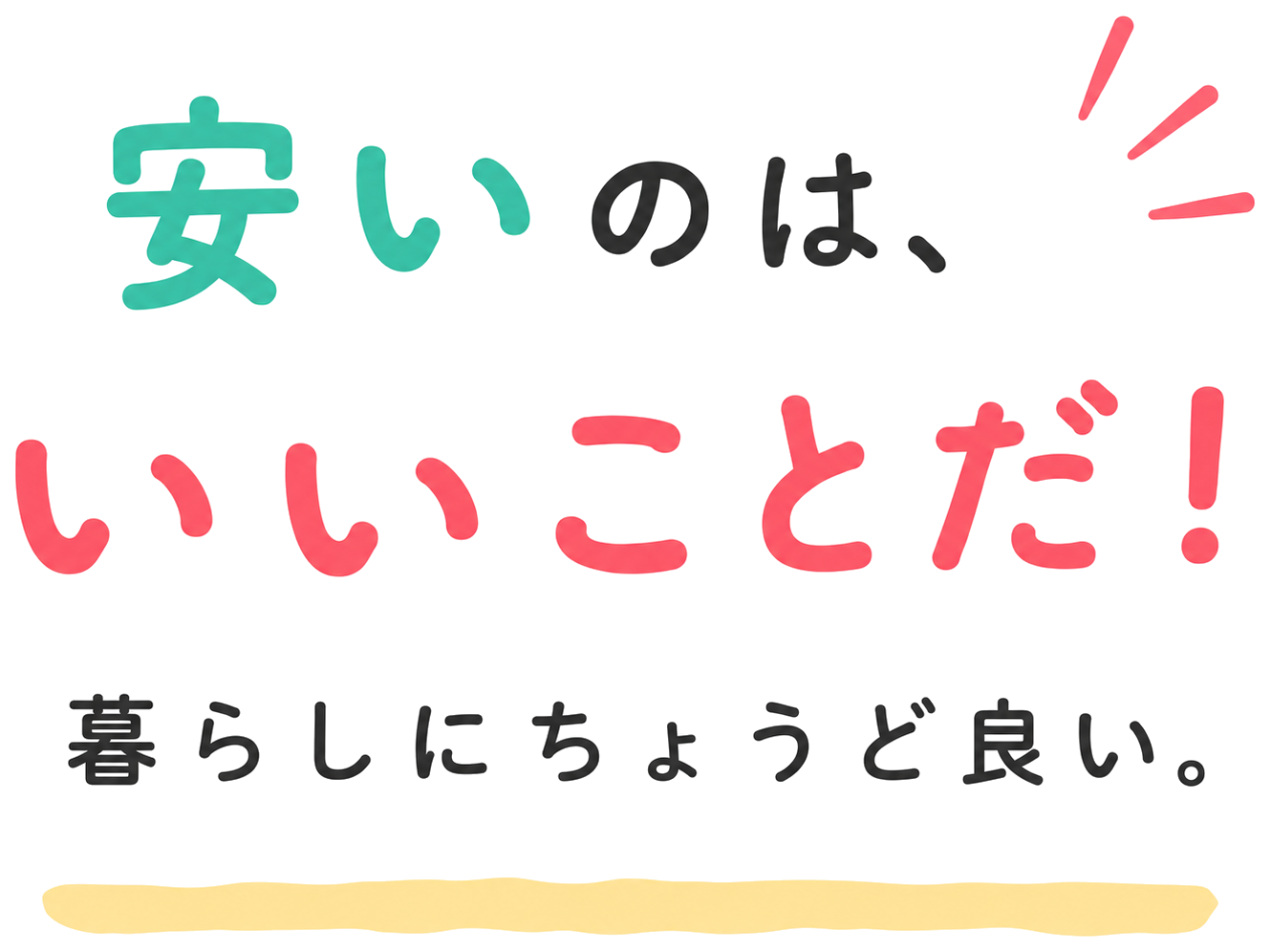 安いのは、いいことだ！暮らしにちょうど良い。