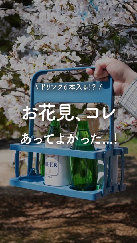 Instagram投稿 6: お花見用ボトルキャリアー