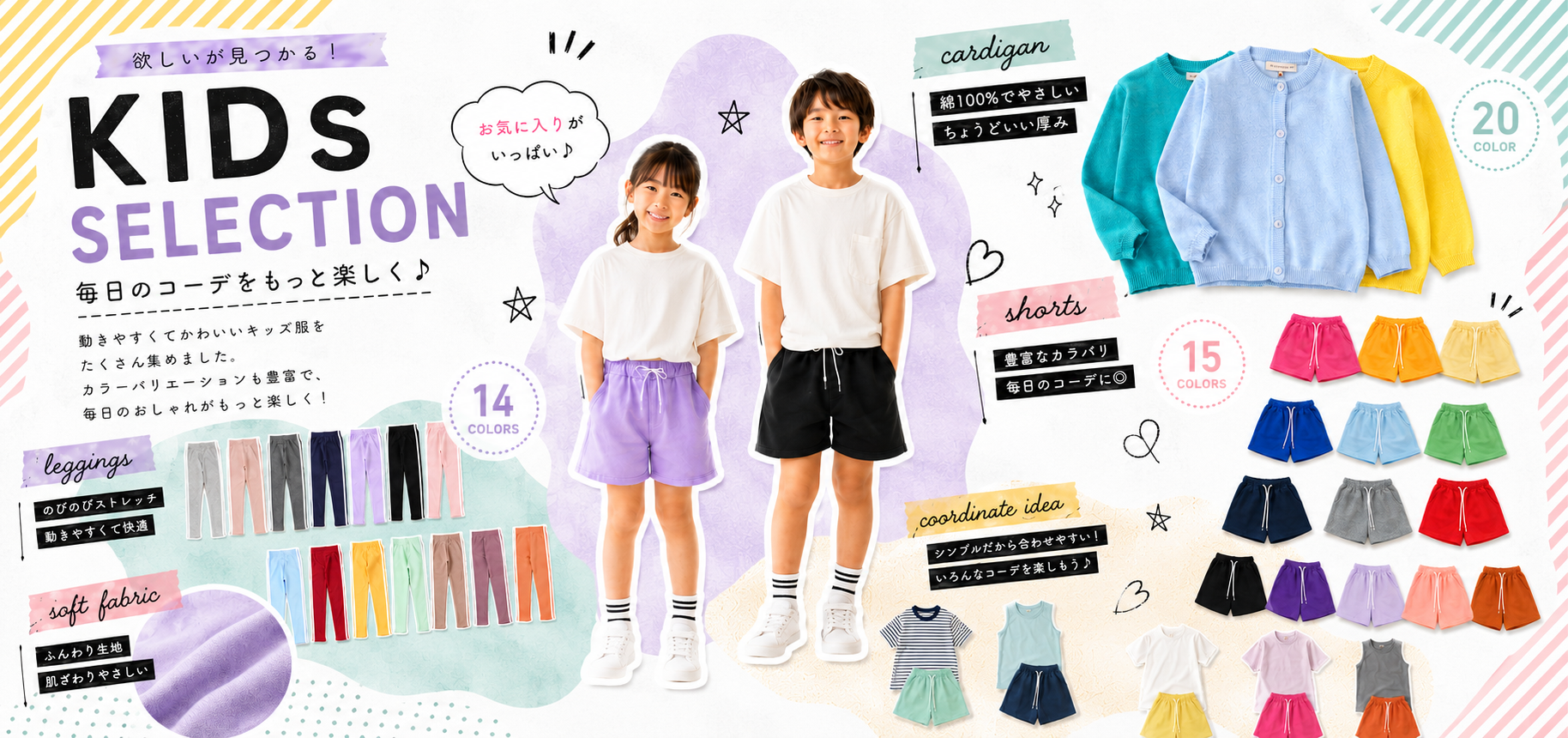 カーディガン、ショートパンツ、レギンスなどを紹介するキッズセレクション