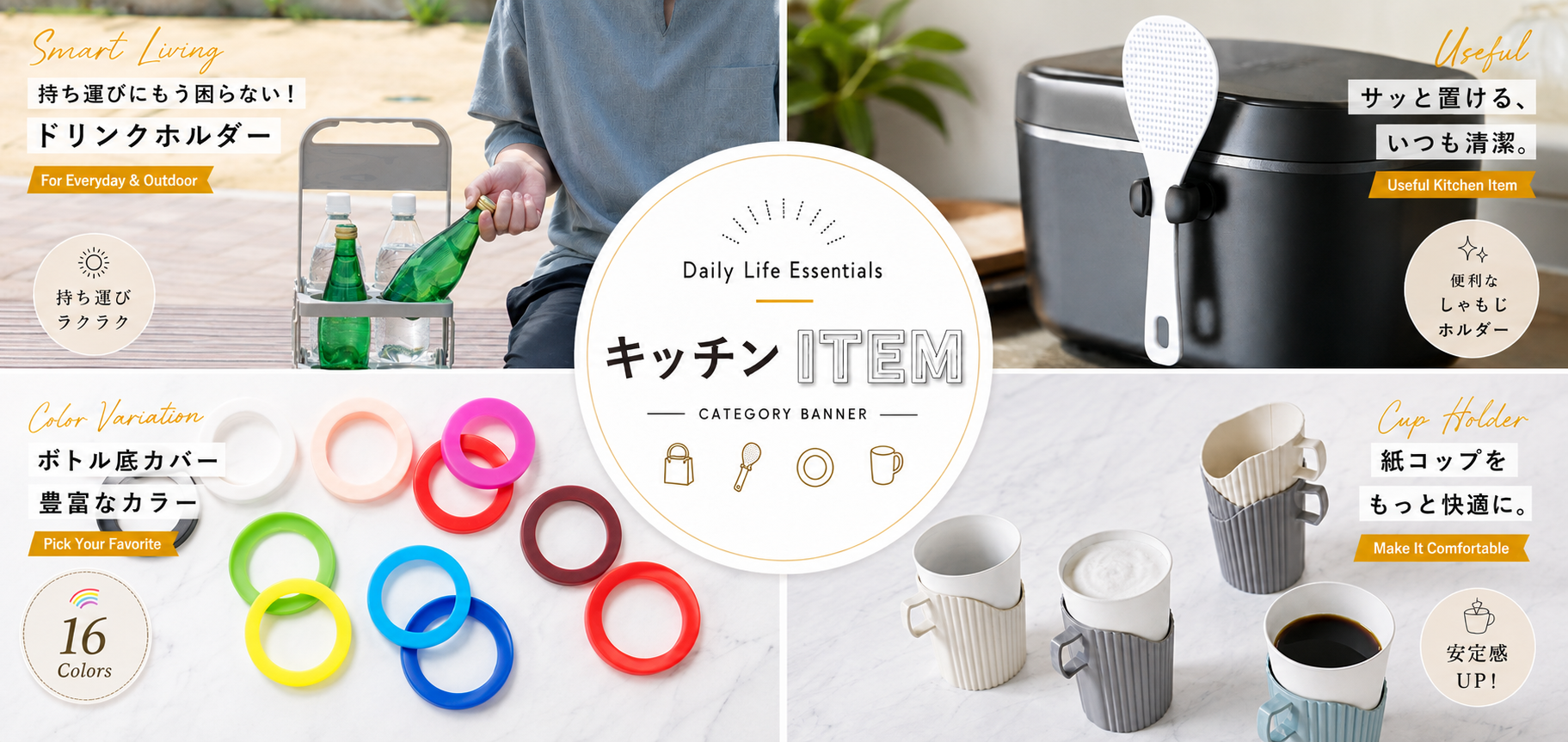 ドリンクホルダー、しゃもじホルダー、ボトル底カバー、カップホルダーを紹介するキッチンアイテムバナー